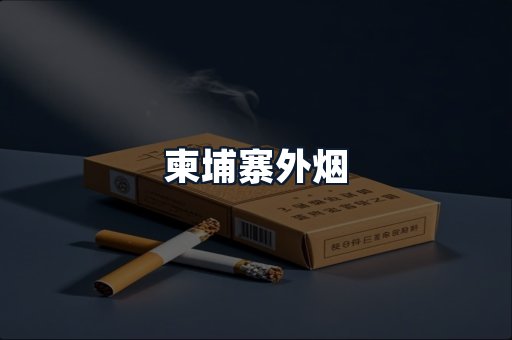 柬埔寨外烟